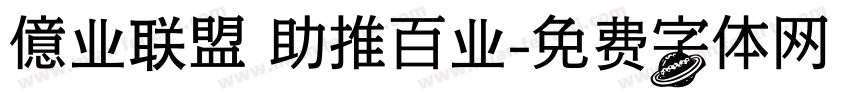 億业联盟 助推百业字体转换